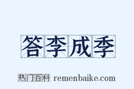 答李成季是什么意思的图片